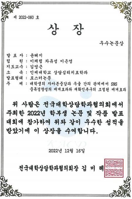 전국대학상담학과협의회-우수논문상 (윤혜지, 차유성, 이은영)